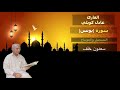 القارئ عادل كويلي من سورة يونس التسجيل والمونتاج سعدون خلف mp3