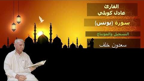 القارئ عادل كويلي من سورة يونس التسجيل والمونتاج سعدون خلف