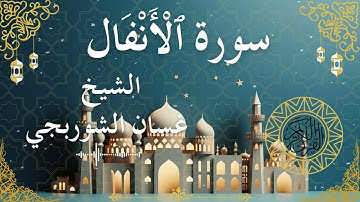 8 Quran Surah Al Anfal  Al Sheikh Ghassan Al Shorbagy الشيخ غسان الشوربجي    سورة الأنفال كاملة