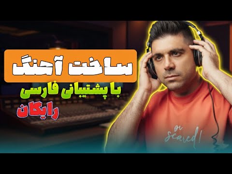 آموزش ساخت آهنگ رایگان با هوش مصنوعی به زبان فارسی سایت 