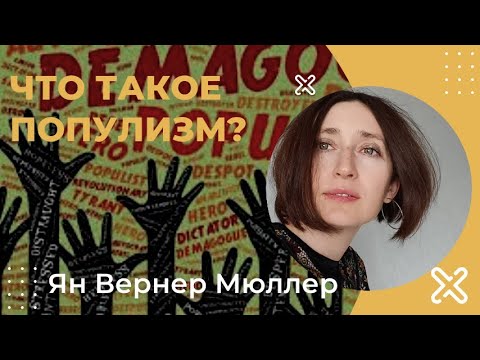 Что такое популизм? Ян-Вернер Мюллер
