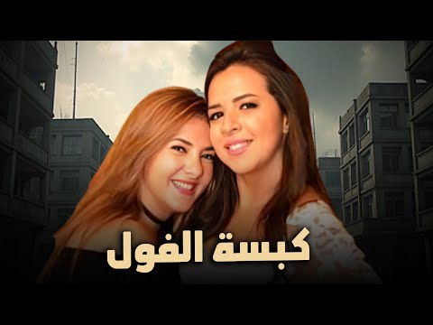 لأول مرة الفيلم الكوميدي كبسة الفول بطولة النجمة دنيا سمير غانم و ايمي سمير غانم FULL HD 