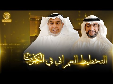 التخطيط العمراني في الكويت