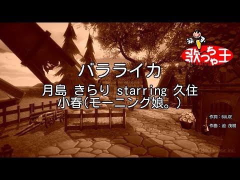 【カラオケ】バラライカ/月島 きらり starring 久住 小春(モーニング娘。)