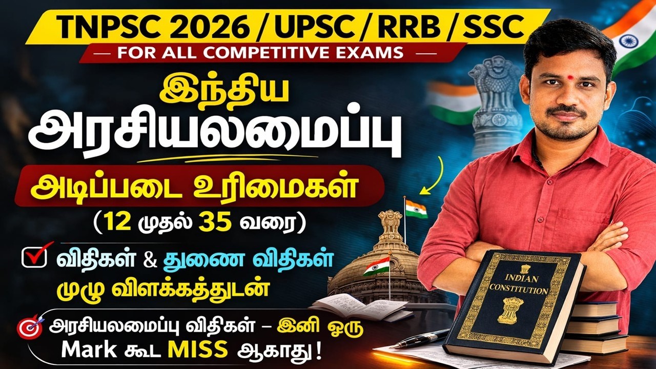 TNPSC 2026 அடிப்படை உரிமைகள் – எளிமையாக புரிய இந்த ஒரு வீடியோ போதும்