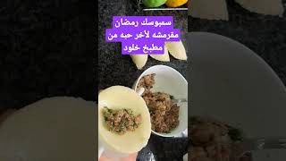 سمبوسك رمضان بكل أشكالها بعجينة مقرمشه وخفيفه من مطبخ خلود