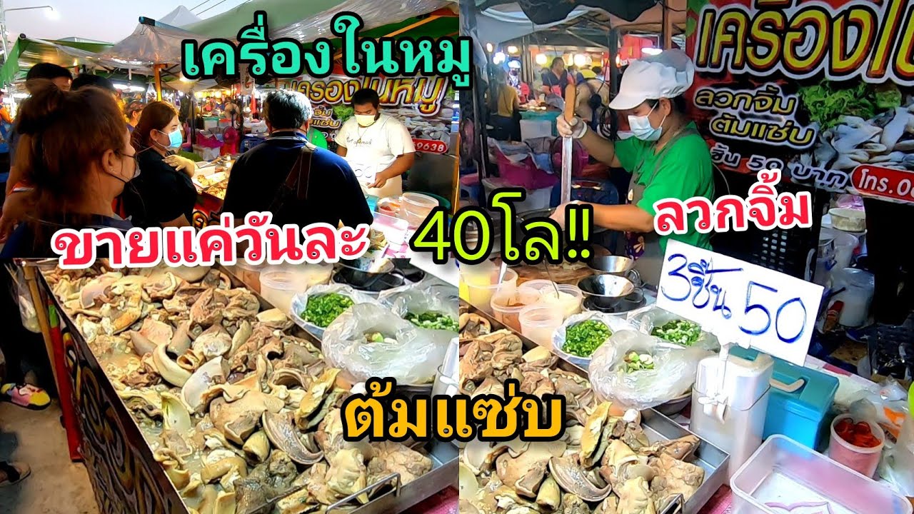 ขายแค่วันละ40โล!!เครื่องในหมู!!ลวก​จิ้ม!ต้มแซ่บ!3ชิ้น50฿!น้ำ​จิ้ม​แจ่ว​รสเด็ด!!