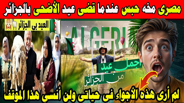 #شاهد مصرى مخه حبس عندما قضى عيد الاضحى بالجزائر لم أرى هذه الأجواء ولن أنسى هذا الموقف