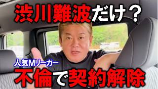 【ホリエモン】人気Mリーガー渋川難波さん、不倫でサクラナイツ契約解除。他の選手は大丈夫⁉【堀江貴文 切り抜き】