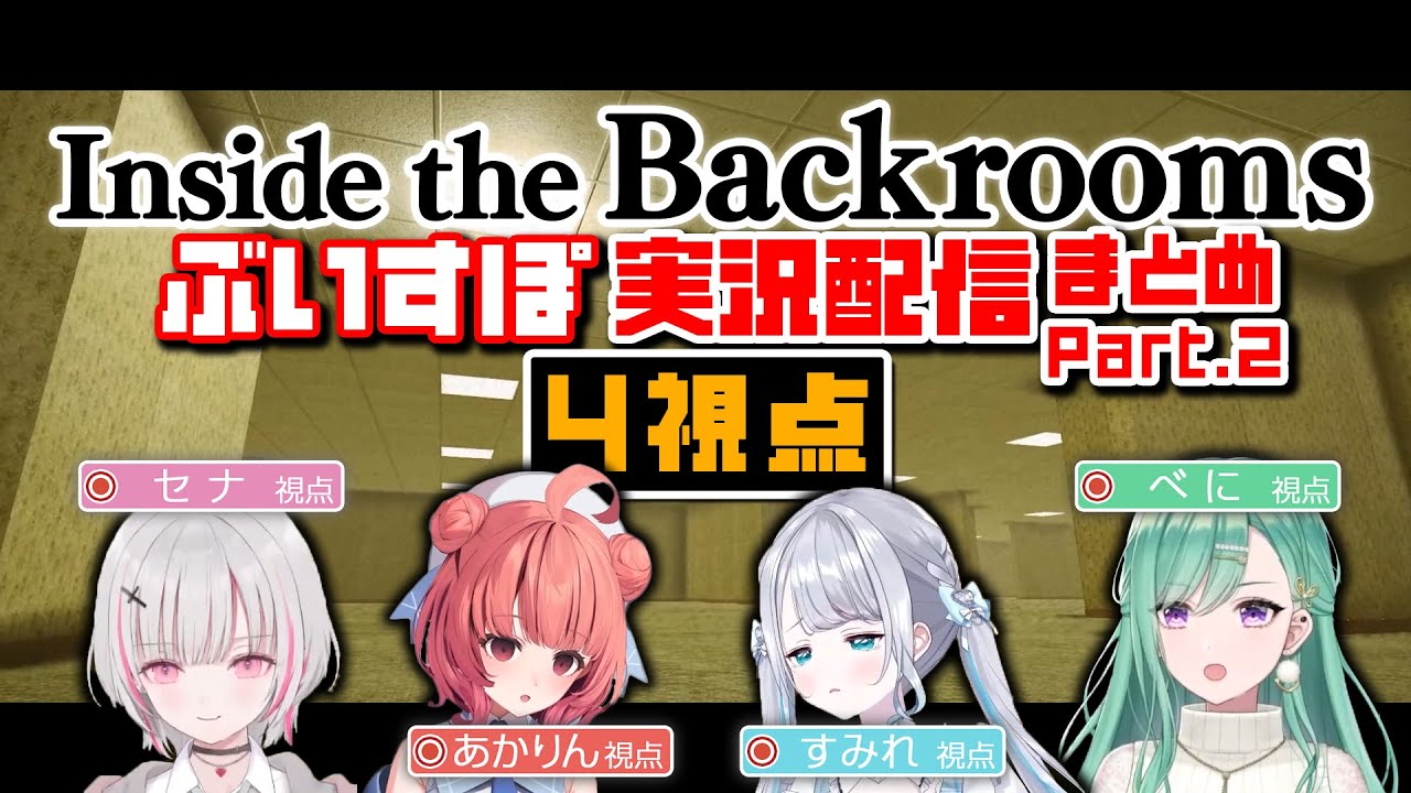 Inside the Backrooms ぶいすぽ実況配信 4視点 Part2【花芽すみれ 八雲べに 空澄セナ 夢野あかり】