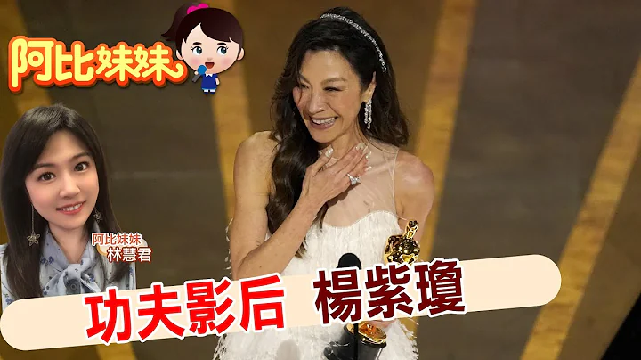 【#阿比妹妹 100搶先看】楊紫瓊奧斯卡封后! 淚崩向華人喊話:我們做得到!@CtiCSI - 天天要聞