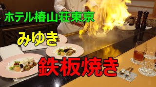 【ホテル椿山荘東京　みゆき　鉄板焼き】