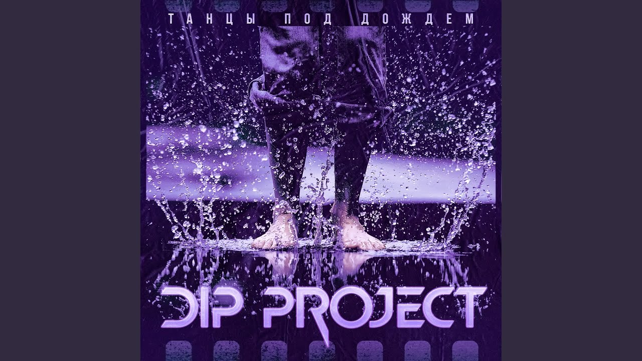 Танцы под дождем - YouTube Music