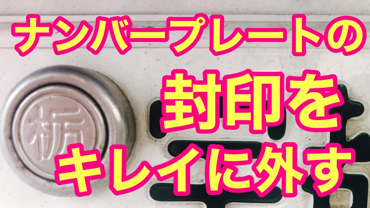 151 #ナンバープレート封印外し 塗装前の準備 ナンバープレートの封印 