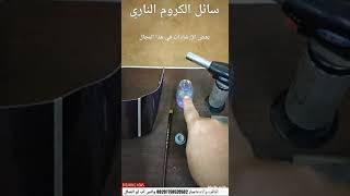 سائل الكروم الناري وبعض الإرشادات