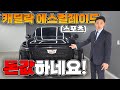 많은분들이 S클래스 살돈으로 [캐딜락 에스컬레이드 스포츠] 사는이유 바로 이거였네요!