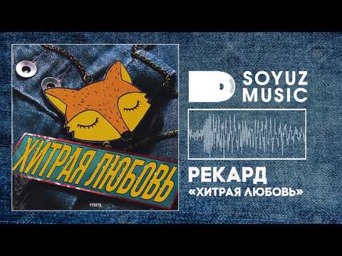 Рекард - Хитрая любовь