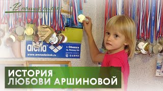 История победы над болезнью Любови Аршиновой