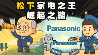 【品牌历史】日本家电霸主Panasonic，辉煌背后的秘密！