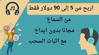 الربح من الانترنت للمبتدئين بدون رأس مال2024 من سماع فقط من 5الى60$ بشكل مجاني تماما مع اثبات السحب