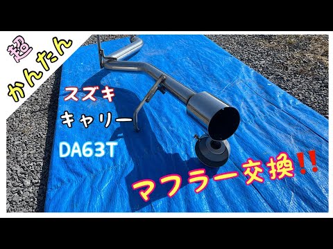 DA63T 直菅マフラー