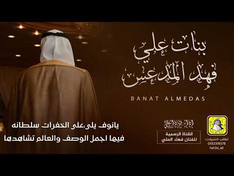شيلة بنات علي فهد المدعس اداء فهاد العلي