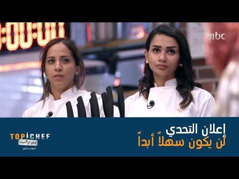 التحدي هذا الأسبوع هو تحدي ثنائيات على المشتركين تحضير طبق مستوحى من الماء والنار والهواء