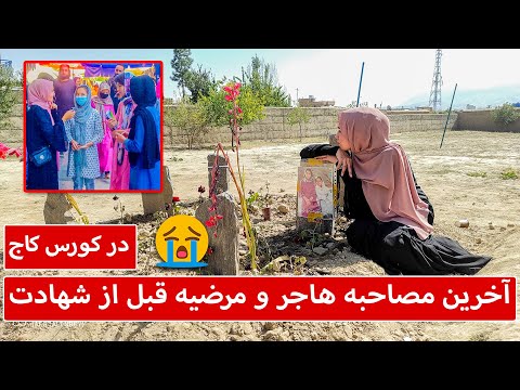 امید و آرزوهای هاجر و مرضیه را قبل از شهادت شان در این ویدیو ببینید