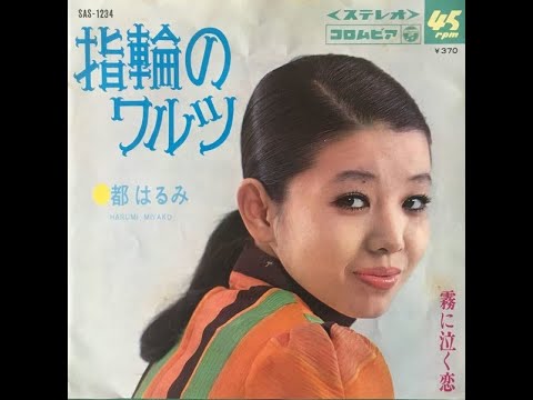 指輪のワルツ Wedding Ring Waltz (1968) - 都はるみ Miyako Harumi