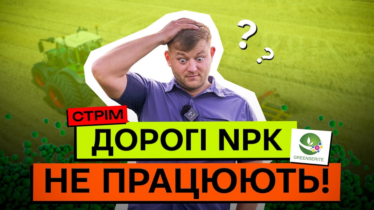ЧОМУ ДОБРИВА БЛОКУЮТЬСЯ? ЯК НЕ ПЕРЕПЛАЧУВАТИ І ОТРИМАТИ ВРОЖАЙ?