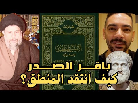 فلسفة باقر الصدر  نقد منطق أرسطو و ديكارت  كتاب الأسس المنطقية للإستقراء
