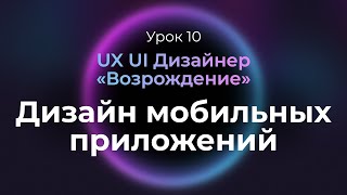 10. Принципы дизайна мобильных приложений | Курс UX UI Дизайнер: «Возрождение» | Бесплатный курс