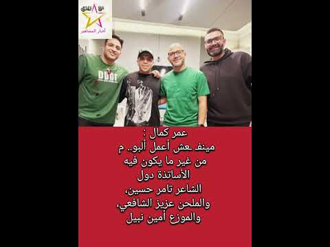 عمر كمال يروج لألبو مه الجديد وتعا ونه مع عزيز الشافعي و تامر حسين