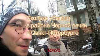 Сколько убежищ и другой техногенки в районе Черной речки СПб + БОНУС