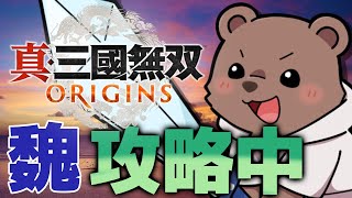 【真・三國無双ORIGINS】魏に就職しました！ネタバレあり【Vtuber/熊野ばーどん】