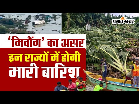 Cyclone Michaung Update: ‘मिचौंग’ की तबाही जारी, इन राज्यों में भारी बारिश के आसार