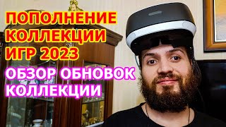 Обзор обновлений коллекции игр 2023 - СОСТОЯНИЕ КОЛЛЕКЦИИ ИГР PLAYSTATION НА НАЧАЛО 2023 года