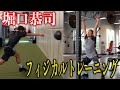 【堀口恭司】普段のフィジカルトレーニングを紹介します！