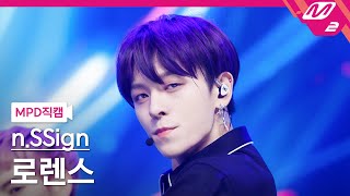 [MPD직캠] 엔싸인 로렌스 직캠 4K '웜홀 (Wormhole : New Track)' (n.SSign LAURENCE FanCam) | @MCOUNTDOWN_2023.8.10