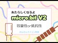 【New micro:bit V2】端子の設定を指定できる新しいブロックを使う④ 第280回