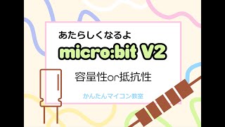 【New micro:bit V2】端子の設定を指定できる新しいブロックを使う④ 第280回