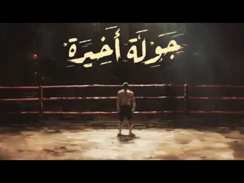 مسلسل جولة اخيره الحلقه الاولى كامله احمد السقا أسماء ابو اليزيد جوله اخيره 1