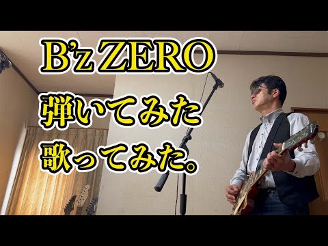 B'z ZERO弾いてみた。歌ってみた。
