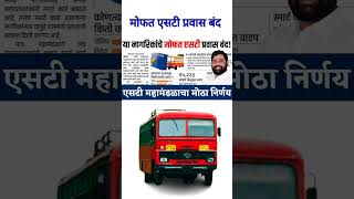 मोफत एसटी प्रवास बंद #governmentscheme #mofat_st_pravas #vayoshriyojana