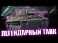 СТАВИМ РАНДОМ НА КОЛЕНИ ПОД КРУТОЙ МУЗОН // Tiger I НА 3 ОТМЕТКИ