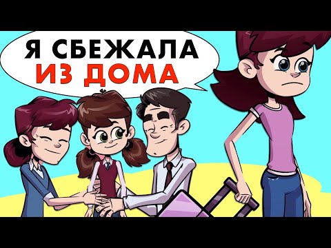 Я сбежала из дома, потому что мои родители больше любят сестру