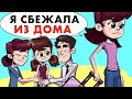 Я сбежала из дома, потому что мои родители больше любят сестру