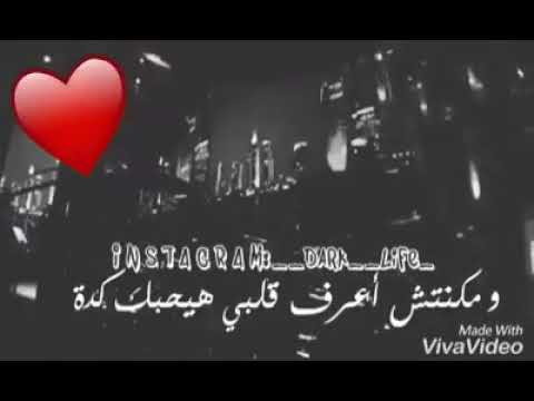 مكنتش اعرف قلبى هيحبك كدا