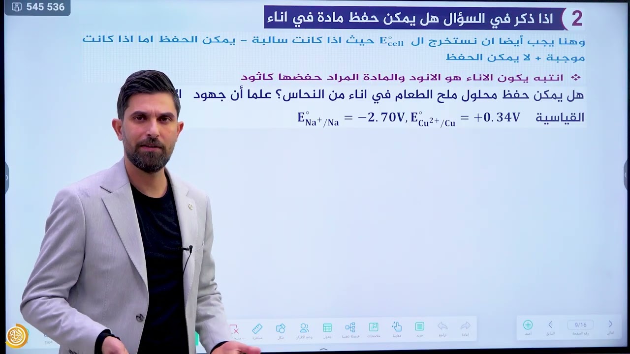 كيمياء السادس العلمي | الفصل الرابع | الكيمياء الكهربائية | المحاضرة 6 جزء ثاني | الاستاذ حسنين حيدر