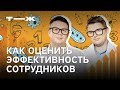 Как оценить эффективность сотрудника